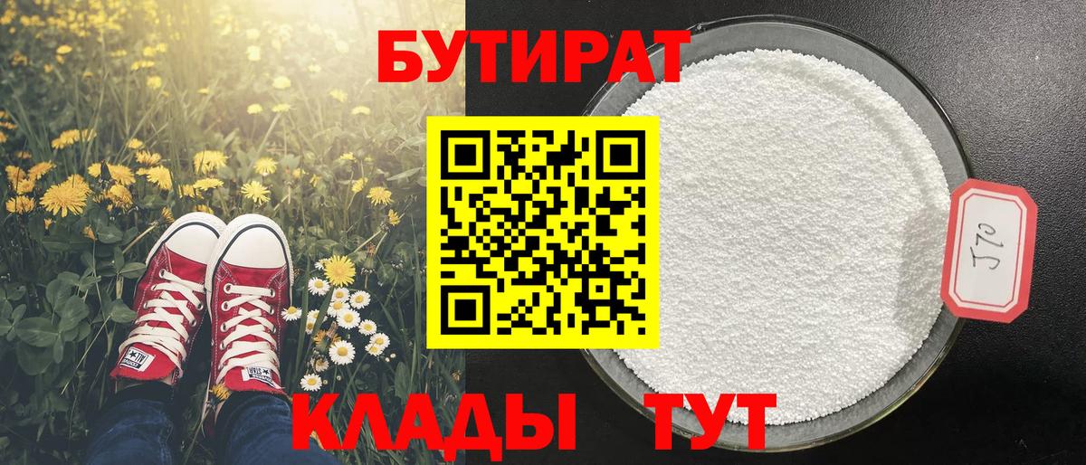 Бутират Butirat Сургут